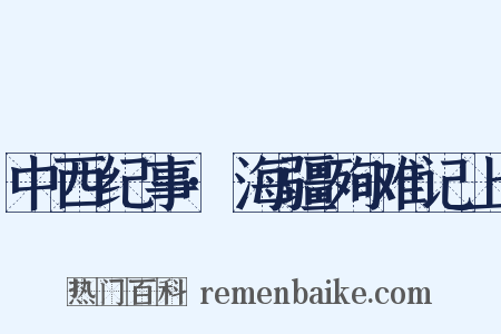 中西纪事·海疆殉难记上是什么意思的图片